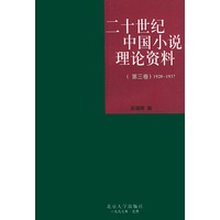 二十世纪中国小说理论资料（第三卷）