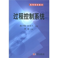 过程控制系统——高等院校教材