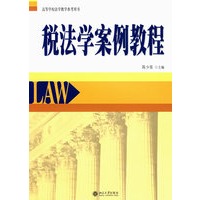 税法学案例教程