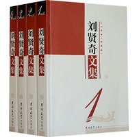 刘贤奇文集（全四册）