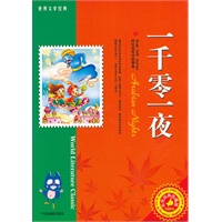 世界文学经典--一千零一夜（简装）
