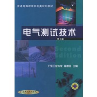 电气测试技术——普通高等教育机电类规划教材