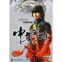 中华英雄(一)