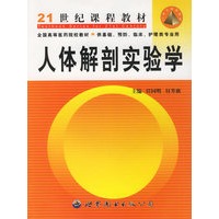 人体解剖实验学/21世纪课程教材