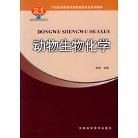 动物生物化学