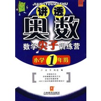 讲透奥数——数学尖子训练营（新）小学一年级