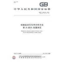 硅酸盐岩石化学分析方法第26部分：钴量测定