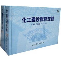 化工建设概算定额(HG20238-2003上下)(精)