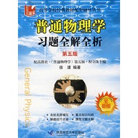 普通物理学：习题全解全析（第五版）（全新版）