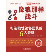 像狼那样战斗——打造狼性销售团队的6大关键