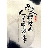 历史那些人，人生那些事