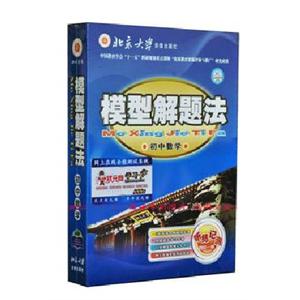 2011年新版模型解题法初中数学+初中物理 模型在手，解题不愁。