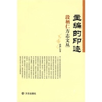 主编的印迹——段柄仁方志文丛