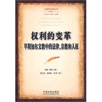 权利的变革：早期加尔文教中的法律、宗教和人权