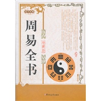周易全书