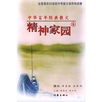 中华百年经典散文·精神家园卷