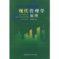 现代管理学原理