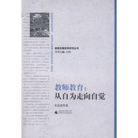 教师发展哲学研究丛书 教师教育：从自为走向自觉