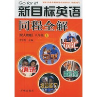新目标英语同程全解：八年级（上）（配人教版）