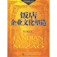 饭店企业文化塑造
