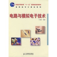 电路与模拟电子技术(普通高等教育“十一五”国家级规划教材)（高职高专）