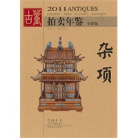 2011年古董拍卖年鉴·杂项