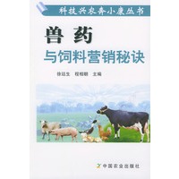 兽药与饲料营销秘诀/科技兴农奔小康丛书