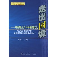 走出困境：马克思主义与中国现代化