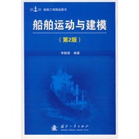 船舶运动与建模（第2版）
