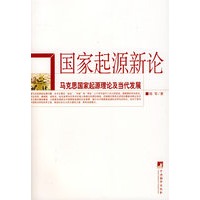 国家起源新论-马克思国家起源理论及当代发展