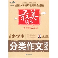 作文桥 最美读本《全国小学生分类作文精华》
