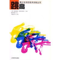 跳高——青少年田径技术训练丛书