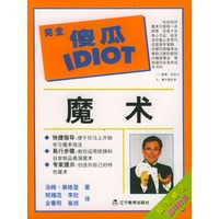 完全傻瓜系列：魔术（随书赠送魔术扑克）