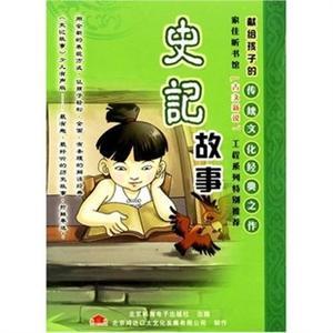 史记故事(2MP3-CD) ——家佳听书馆系列