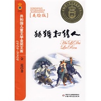 狐狸打猎人（美绘版）——共和国儿童文学金奖文库