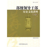 部级领导干部历史文化讲座——史鉴卷（图文全本）共两册