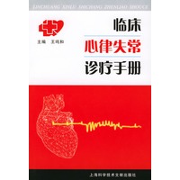 临床心律失常诊疗手册