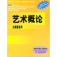 艺术概论——全国各类成人高考（专升本）招生考试专用教材（含解题指导）