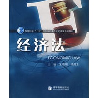经济法(配光盘)