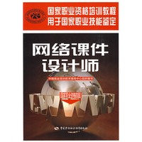 网络课件设计师（国家职业资格四级）