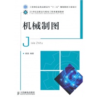 机械制图(工业和信息化高职高专“十二五”规划教材立项项目)
