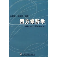 西方修辞学