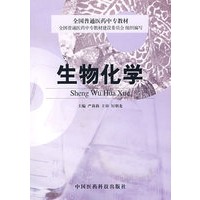 生物化学——全国普通医药中专教材