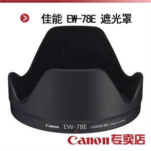 佳能 EW-78E遮光罩（适用于：EF-S 15-85 IS 镜头）