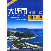 大连市实用生活地图册