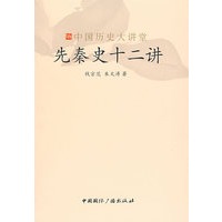 先秦史十二讲-中国历史大讲堂