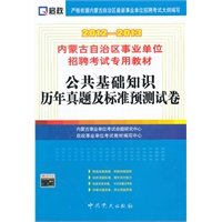 （2012-2013）内蒙古自治区事业单位招聘考试专用教材—公共基础知识历年真题及标准预测试卷