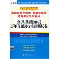 （2013最新版）吉林省直及地市、县事业单位招聘考试专用教材—公共基础知识历年真题及标准预测试卷