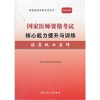 2012国家医师资格考试—核心能力提升与训练—临床执业医师