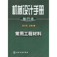 机械设计手册.单行本.常用工程材料